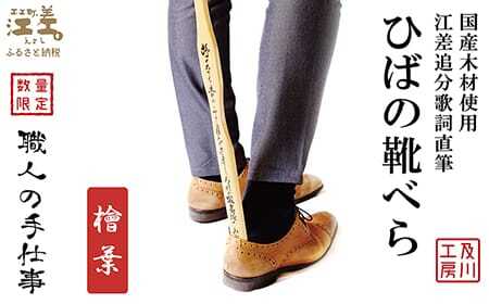 《職人の手仕事》ひばの靴べら　江差追分歌詞直筆　国産木材使用「青森県産 檜葉」　【 職人　及川繁治 】