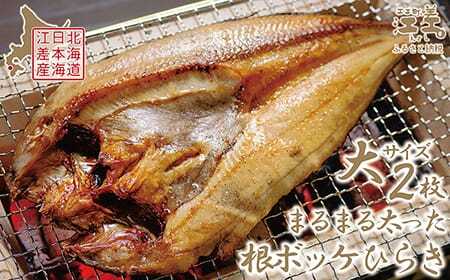 まるまる太った根ボッケひらき 大サイズ（約30cm）2枚　北海道日本海産　漁師直送　浜のかあさん手づくり　肉厚な大きい ほっけ
