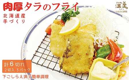 北海道産 手づくり 肉厚タラのフライ【たっぷり6切れ】かんたん調理　揚げるだけ　揚げ物　浜のかあさん手作り　さかなのお惣菜　白身魚