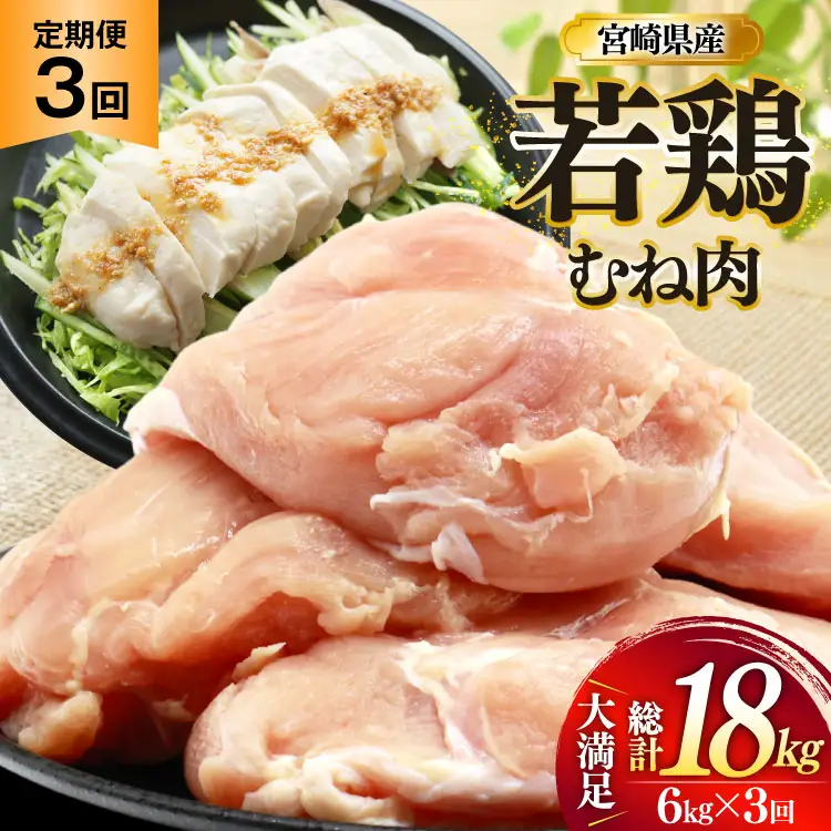 鶏肉 定期便 むね肉 若鶏 鶏むね肉 6kg 3回 総計18kg