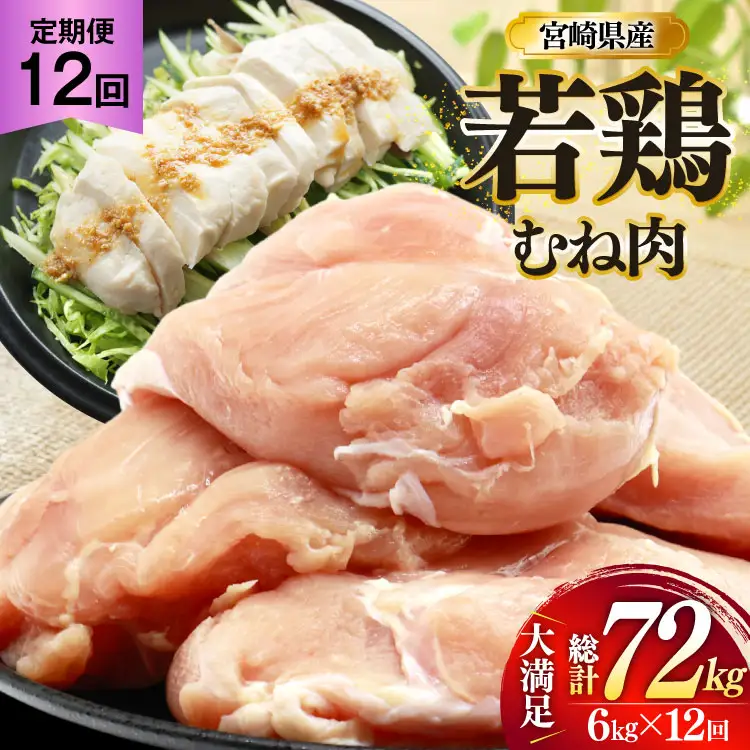 鶏肉 定期便 むね肉 若鶏 鶏むね肉 6kg 12回 総計72kg