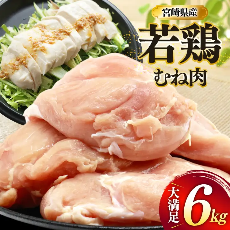 鶏肉 むね肉 若鶏 鶏むね肉 6kg