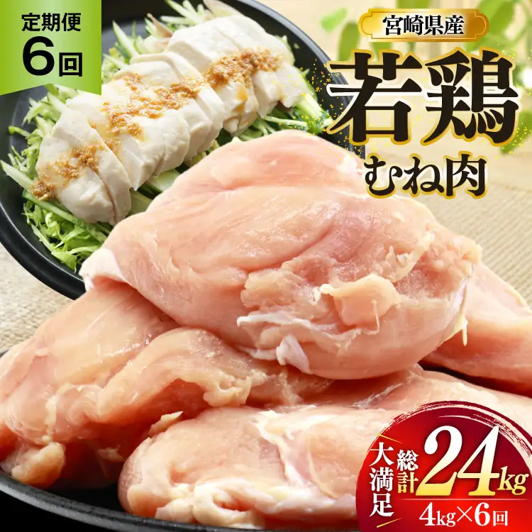 鶏肉 定期便 むね肉 若鶏 鶏むね肉 4kg 6回 総計24kg