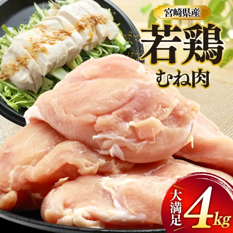 鶏肉 むね肉 若鶏 鶏むね肉 4kg
