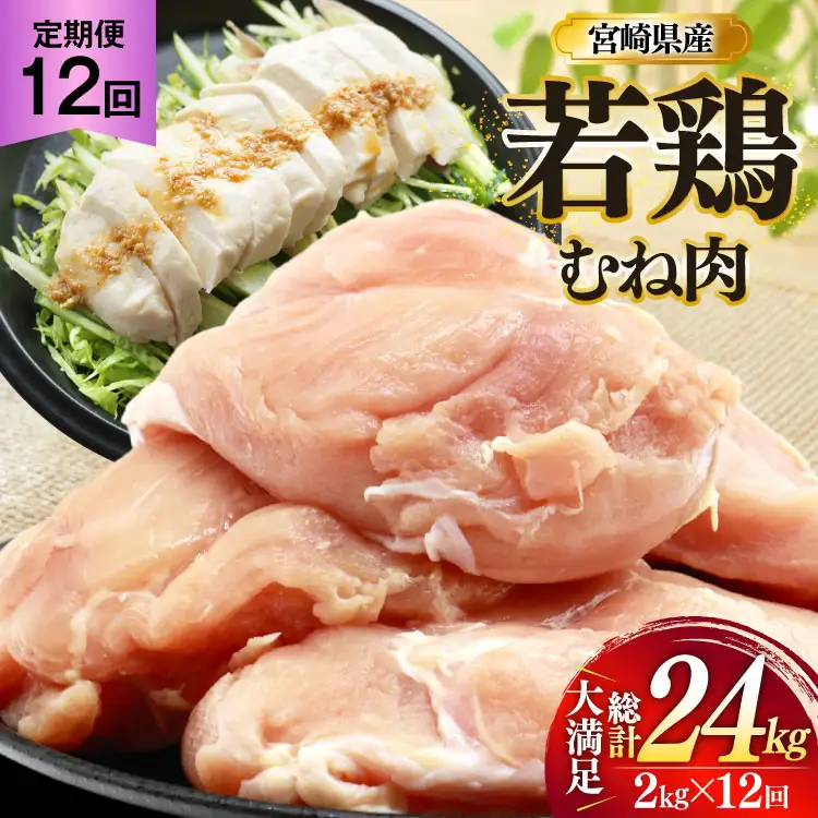 鶏肉 定期便 むね肉 若鶏 鶏むね肉 2kg 12回 総計24kg