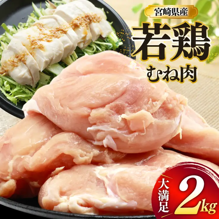 鶏肉 むね肉 若鶏 鶏むね肉 2kg