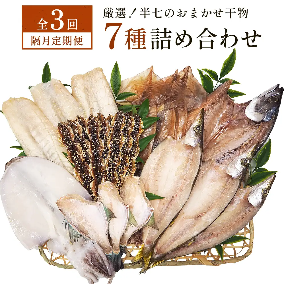 【隔月3回定期便】厳選！半七のおまかせ干物 詰め合わせセット（７種） 富山県 氷見市 干物 おかず