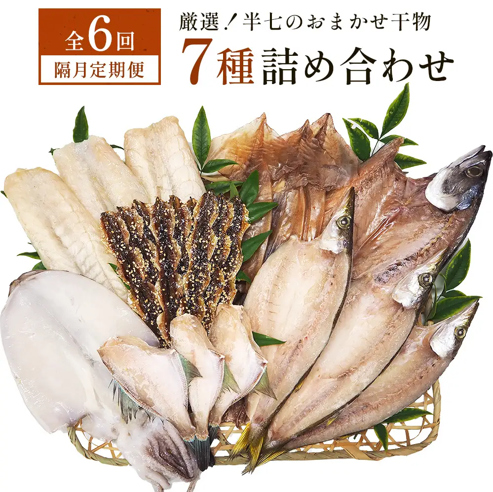 【隔月6回定期便】厳選！半七のおまかせ干物 詰め合わせセット（７種） 富山県 氷見市 干物 おかず