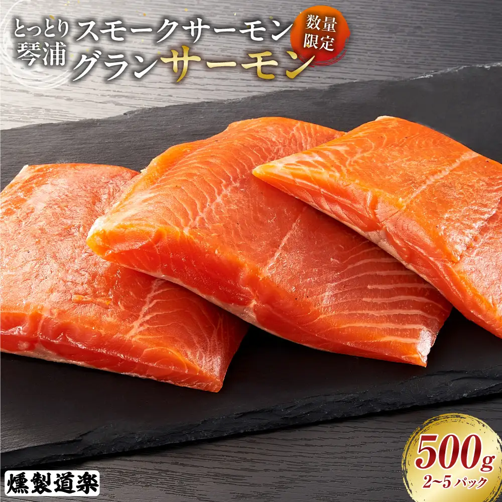 スモークサーモン 数量限定 とっとり 琴浦 グランサーモン 500g（2～5パック）