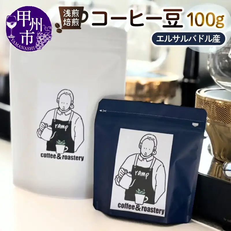 【ramp】浅煎焙煎 エルサルバドル産コーヒー豆 100g（MG）A-1561