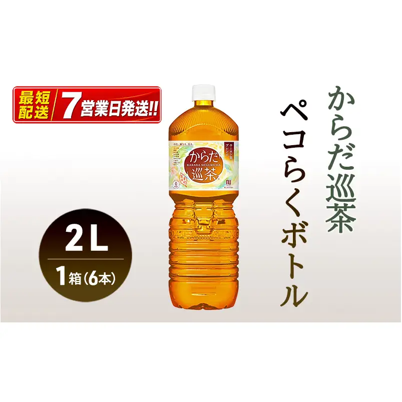 からだ巡茶 ペコらくボトル 2L お茶 コカ・コーラ 