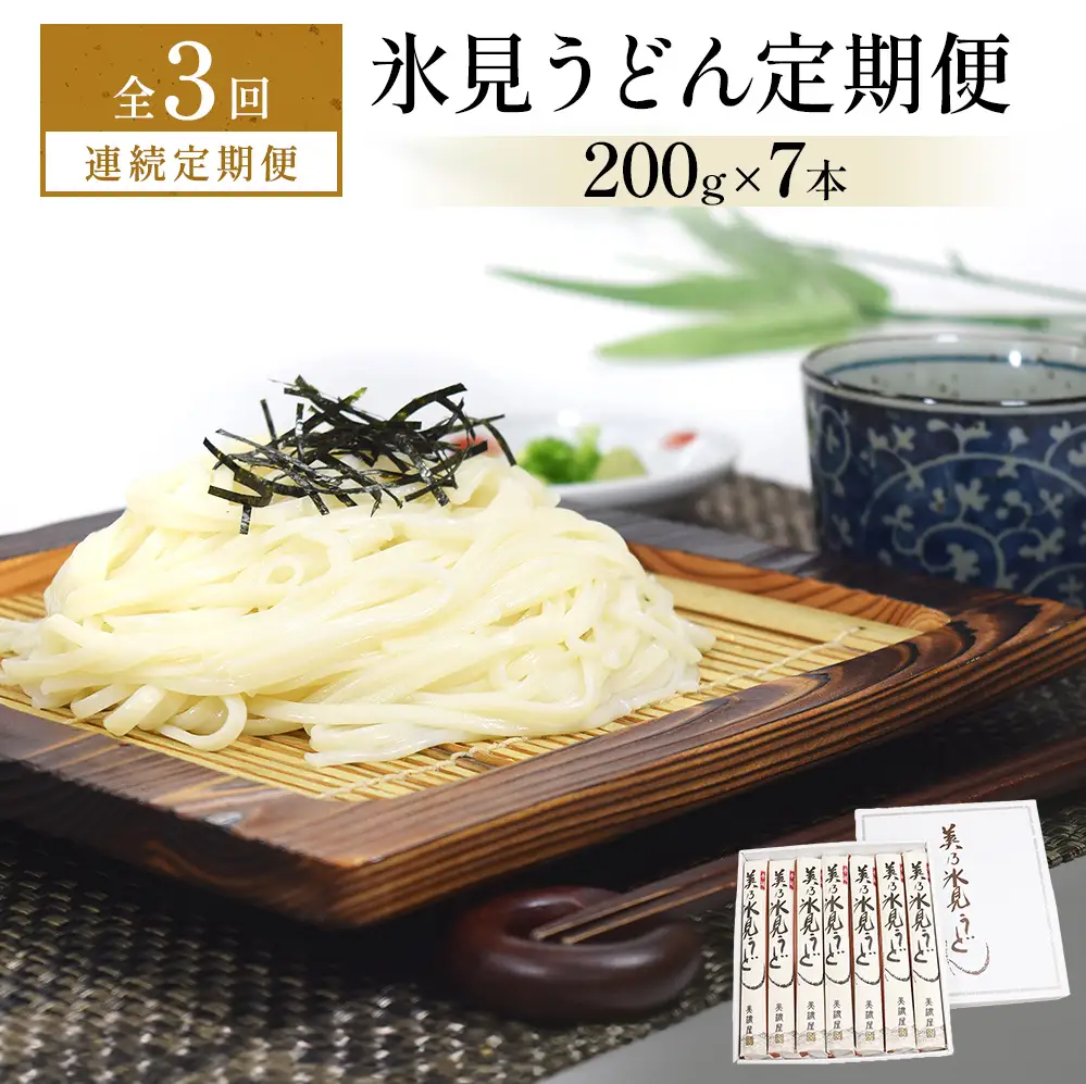 ＜連続3回定期便＞氷見うどん定期便200g×7本 富山県 氷見市 乾麺 饂飩　うどん