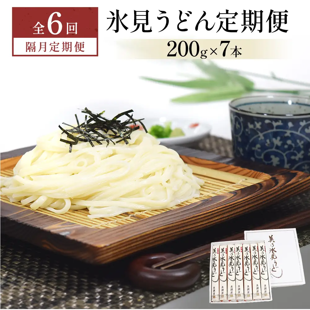 ＜隔月6回定期便＞氷見うどん定期便200g×7本 富山県 氷見市 乾麺 饂飩 　うどん