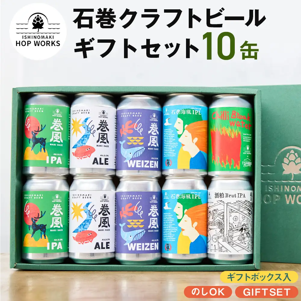 石巻産クラフトビール ギフトセット 缶 10本 セット クラフトビール 370ml クラフト ビール beer 缶ビール 宮城県 石巻市 まきかぜエール 国産 お中元 巻風エール 巻風IPA 巻風WEIZEN 限定醸造ビール お歳暮 内祝い
