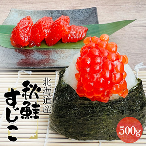 【北海道産】 秋鮭筋子 500g 北海道 すじこ 筋子 海産物 海鮮 お取り寄せ 鮭 サケ さけ シャケ しゃけ 魚卵 ギフト 化粧箱 F4F-2614