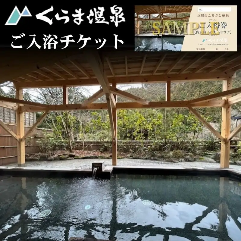 【くらま温泉】日帰り温泉 入浴チケット(内風呂・露天・サウナ付き)［京都 鞍馬 入浴券 割引 クーポン ギフト 人気 おすすめ お風呂 風呂 旅行 観光 トラベル 送料無料 ふるさと納税］