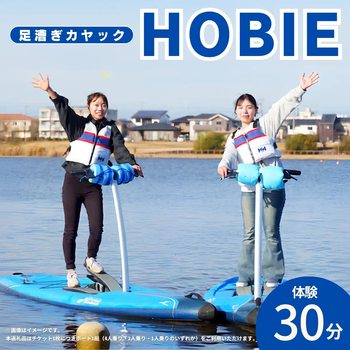 HOBIE体験（30分）チケット | スポーツ ウォータースポーツ アクティビティ カヤック 足漕ぎカヤック ボート 初心者 楽しい 越谷レイクサイドマリーナ 大相模調節池 埼玉県 越谷市