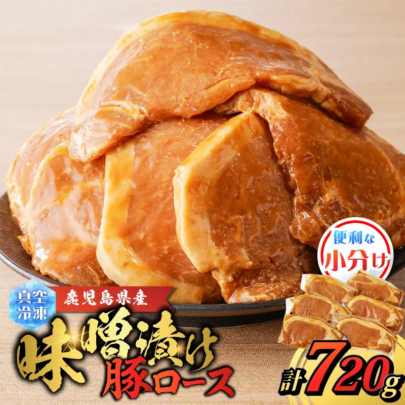鹿児島県産 味噌漬け豚ロース 6枚入 K151-009 肉 豚肉 惣菜 総菜 冷凍