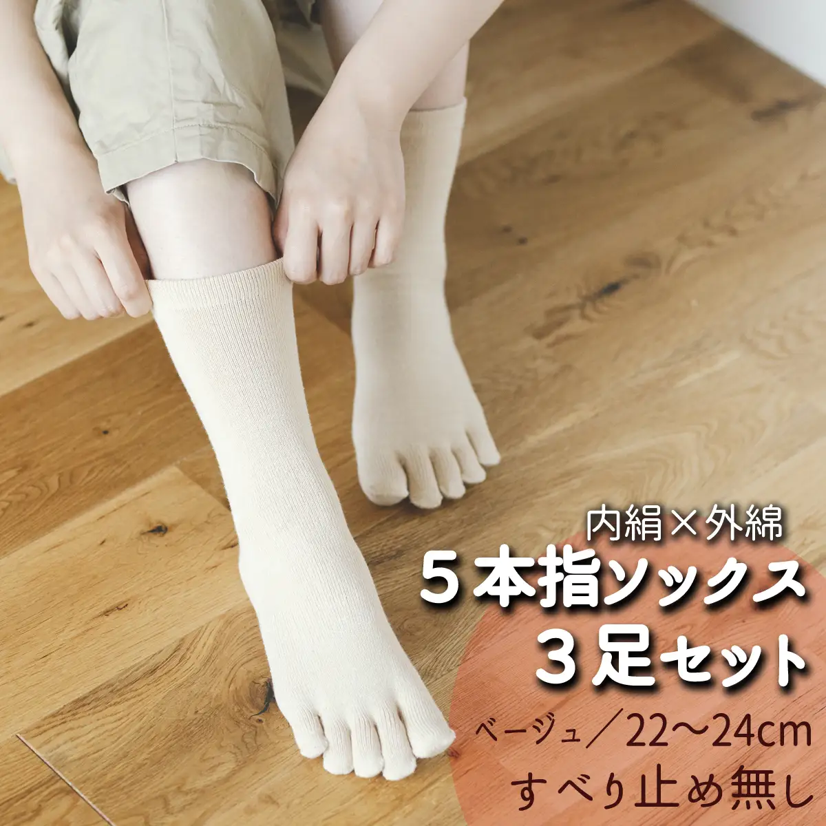 五本指肌シルクソックス3足セット 靴下（クルー丈/22～24cm/婦人サイズ/ベージュ/すべり止めなし） 