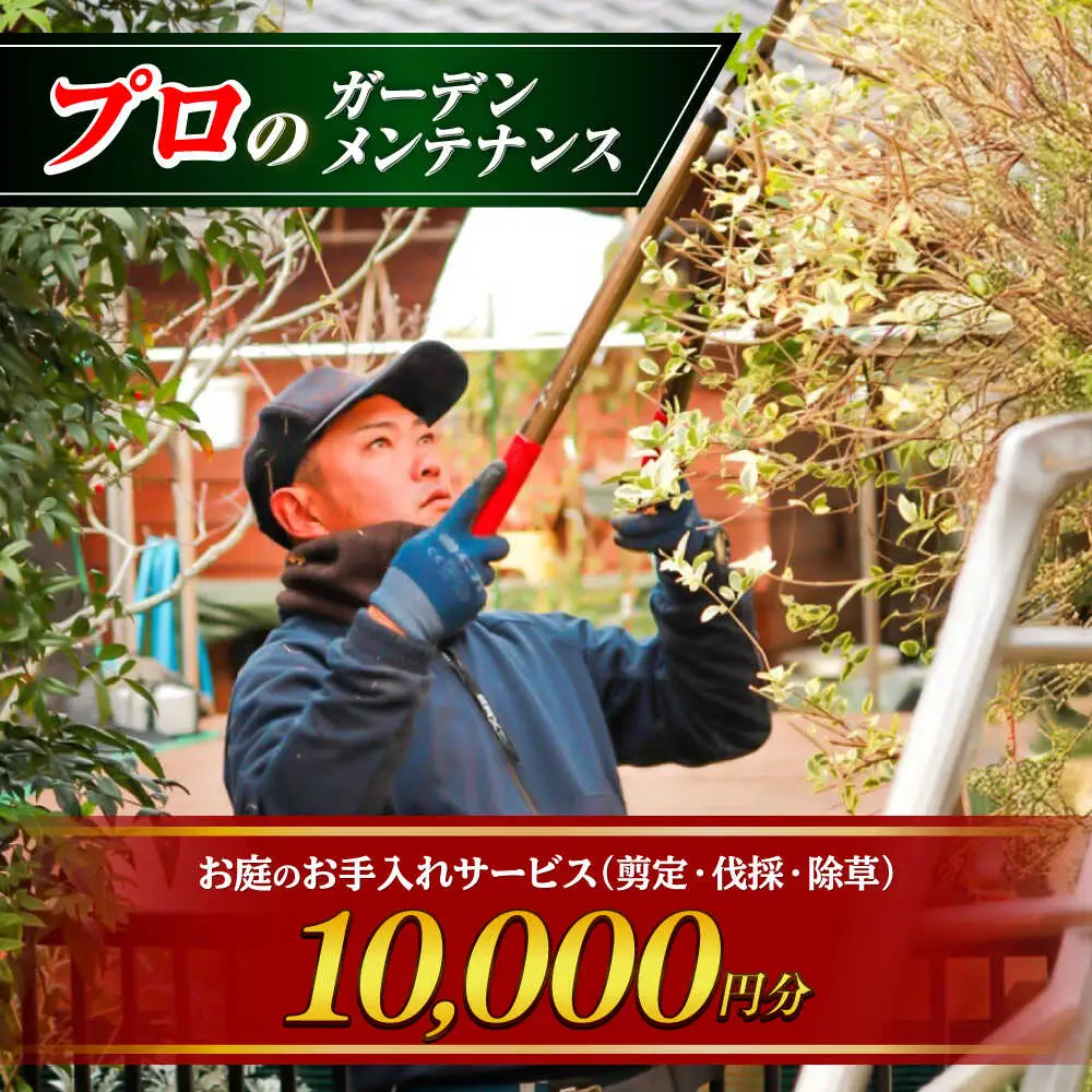 お庭のお手入れサービス（剪定・伐採・除草）10,000円分[AYCY001]
