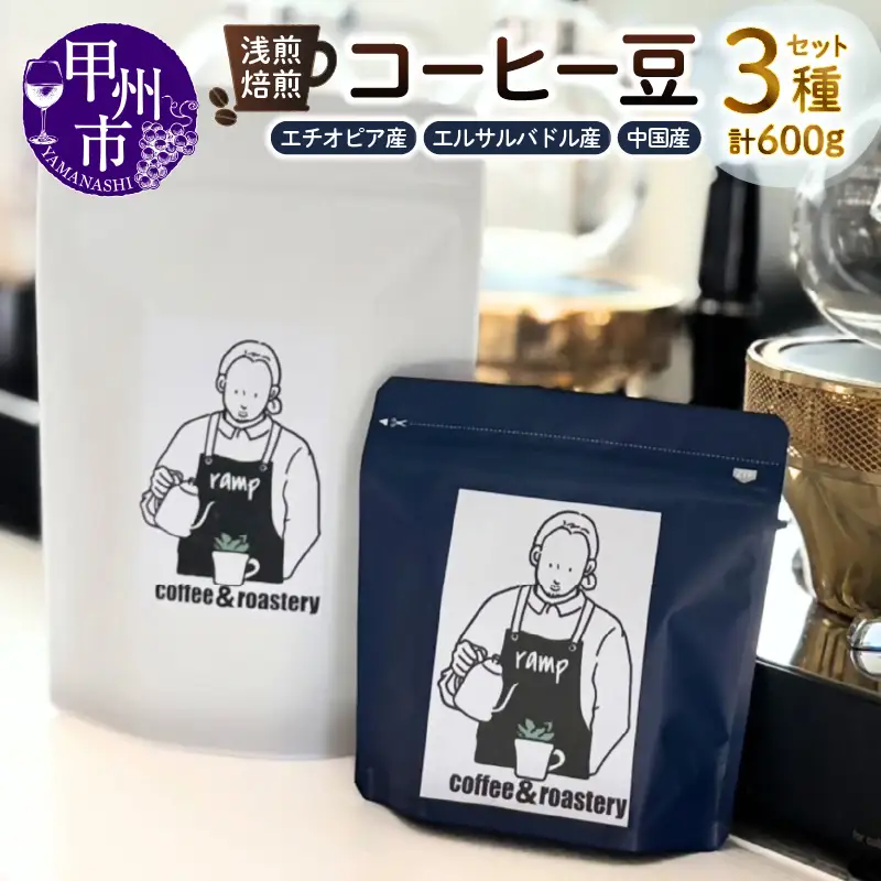 【ramp】浅煎焙煎 コーヒー豆 3種類 各200g 計600g（MG）D-1561