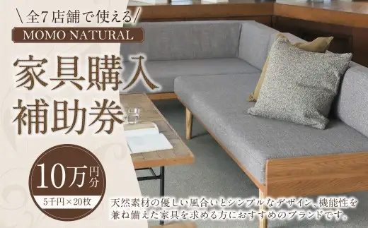 【2026年9月30日（水）受付終了】【MOMO NATURAL】 全7店舗で使える 家具補助券 10万円分 ／ チケット 補助券 金券 家具 日用品 雑貨 インテリア 新生活 天然素材 椅子 ソファ 机 テーブル 棚 収納 照明
