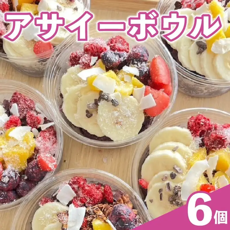アサイーボウル 200ml × 6個 アサイー