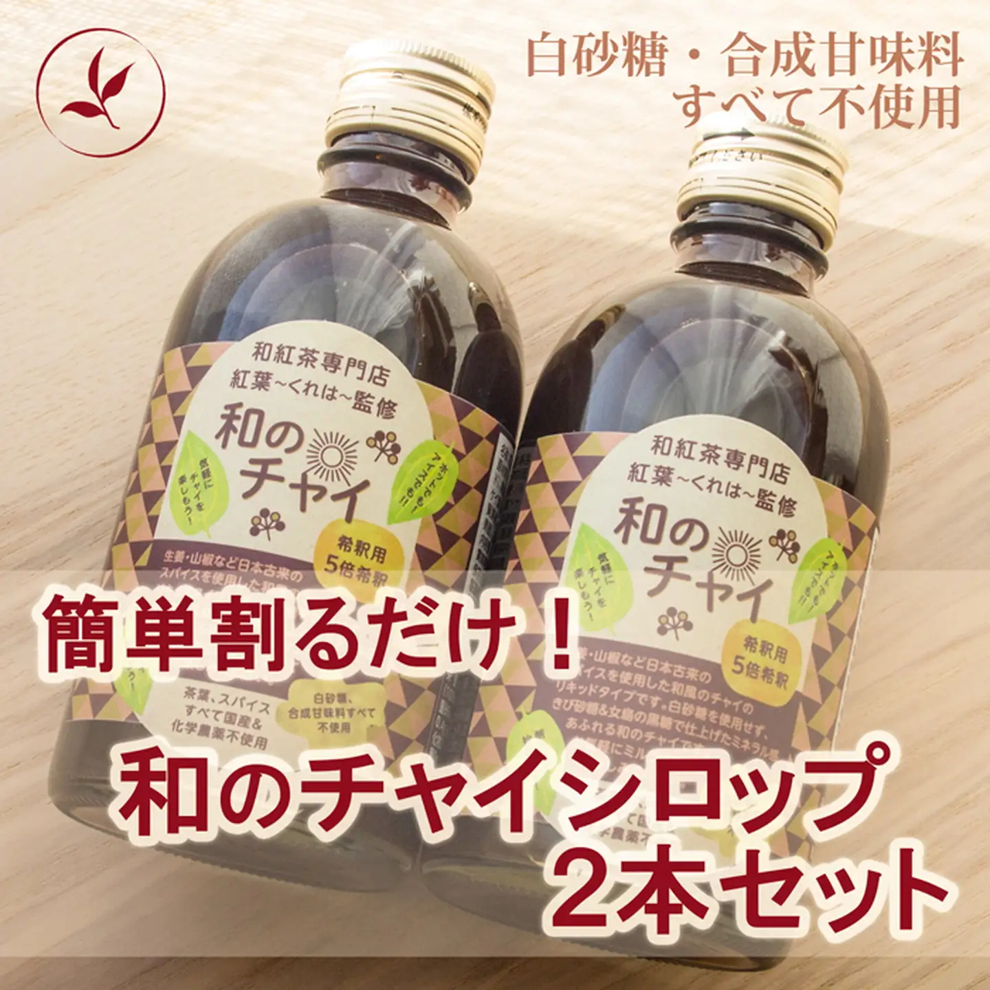 簡単割るだけ！和のチャイシロップ2本セット：B140-090