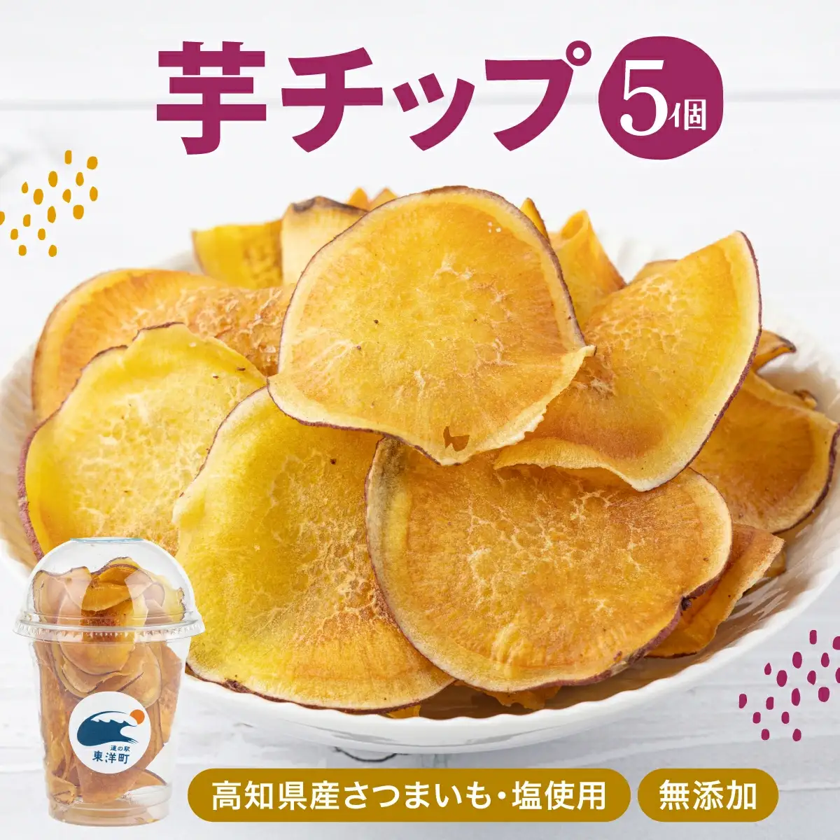 芋チップ MT019