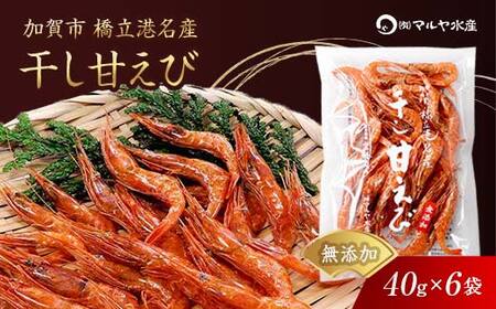 石川県・加賀市 橋立港名産 干し甘えび 6袋(40g)セット F6P-0539