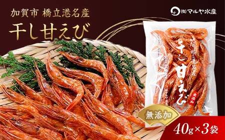 石川県・加賀市 橋立港名産 干し甘えび 3袋(40g)セット F6P-0916