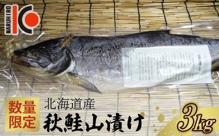 【数量限定】北海道産 秋鮭 山漬け 約3.0kg さけ しゃけ 鮭 魚 秋しゃけ おかず ご飯のお供 F4F-5359