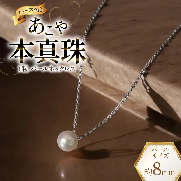 BI387 Marycoco あこや本真珠 8mm 一粒 パールネックレス シルバー ケース付