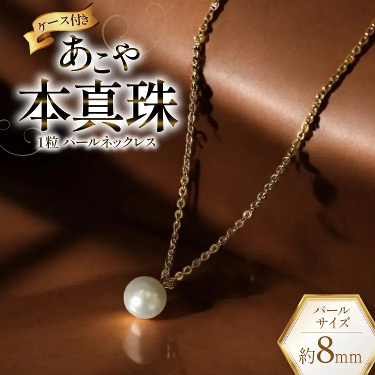 BI388 Marycoco あこや本真珠 8mm 一粒 パールネックレス ゴールド ケース付