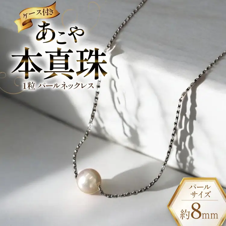 BI389 Marycoco あこや本真珠 8mm 一粒 パールスルーネックレス シルバー ケース付