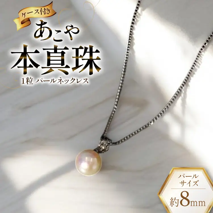 BI391 Marycoco あこや本真珠 8mm 一粒 パールネックレス サークルモチーフ ケース付