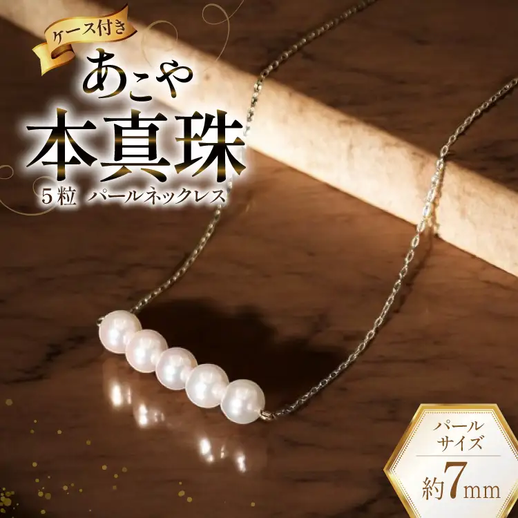 BI394 Marycoco あこや本真珠 7mm 5粒 パールネックレス ケース付