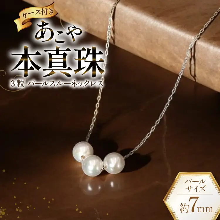 CI395 Marycoco あこや本真珠 7mm 3粒 パールスルーネックレス ケース付