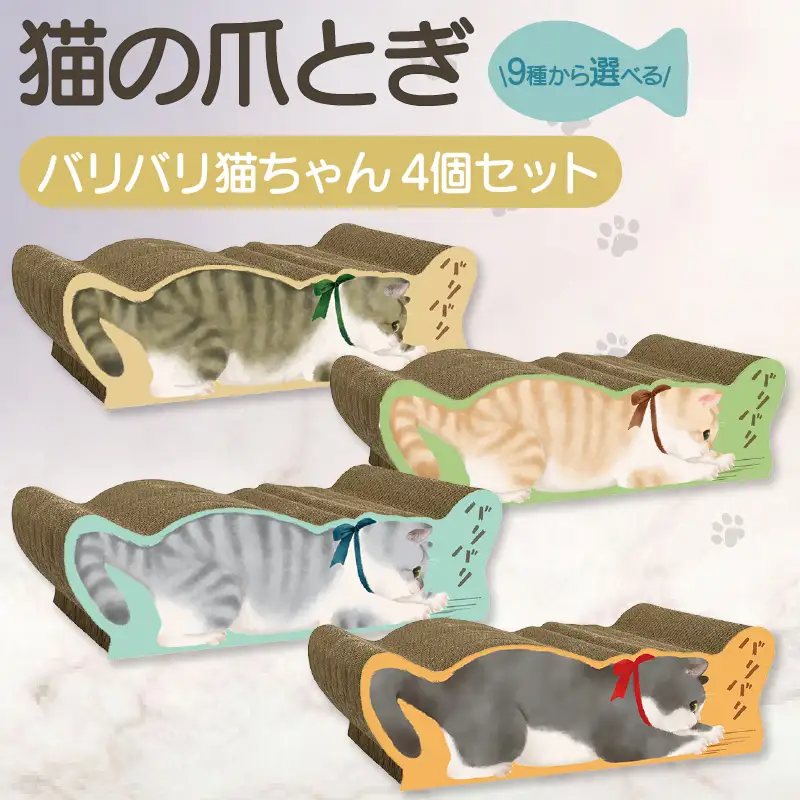 猫の爪とぎ　バリバリ猫ちゃん　4個セット 猫 ねこ ネコ cat 爪とぎ ダンボール 丈夫 写真映え 日本製 常滑市 国産 おもちゃ ペット インテリア かわいい 動物 猫用品 グッズ 招き猫 愛猫へのプレゼント ベッド ペット用品