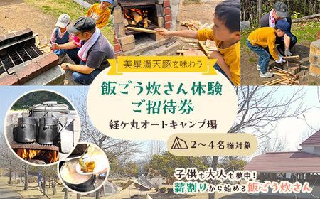 経ケ丸オートキャンプ場 ご招待券(美星満天豚を味わう飯ごう炊さん体験) 2～4名様