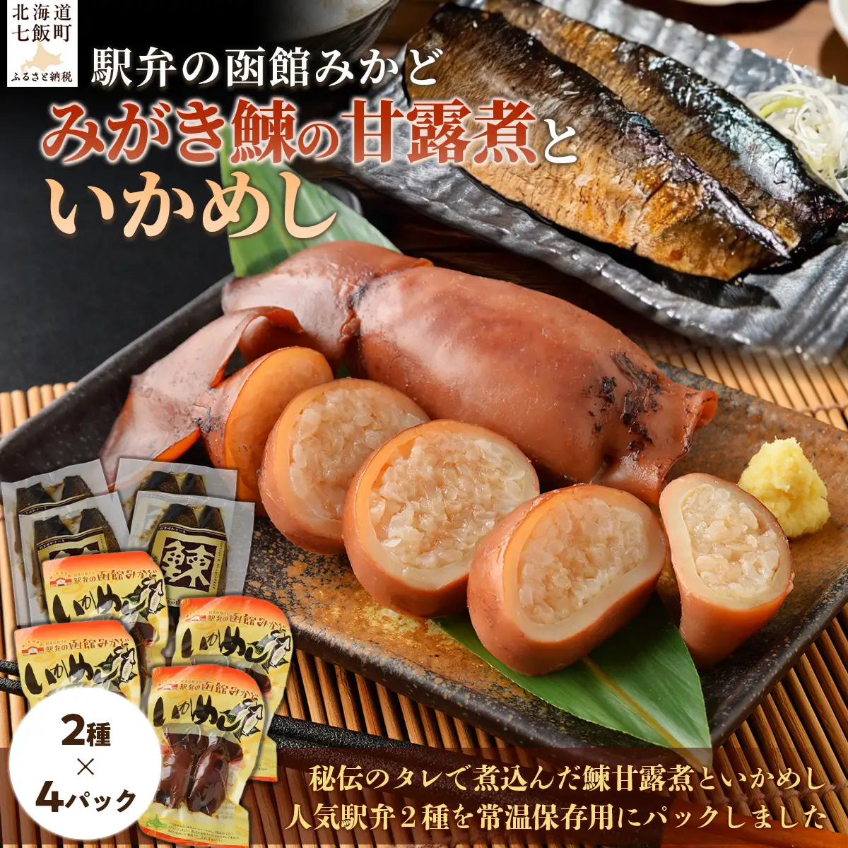 みがき鰊の甘露煮4パック 駅弁の函館みかどいかめし4パックセット NAAI009