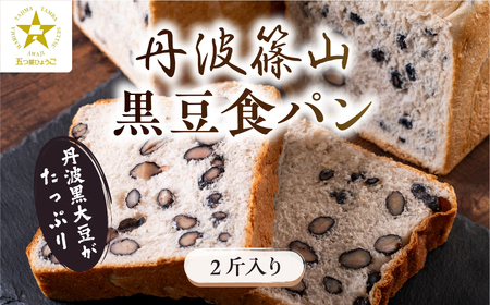 丹波篠山 黒豆食パン ( 2斤 )  【TVで紹介!】 食パン F007