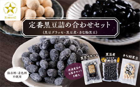 丹波黒豆菓子セット【５つ星ひょうご認定】（黒豆グラッセ・黒豆煮・きな粉黒豆） 丹波黒豆 きな粉 きなこ 黒豆煮 煮豆 F011