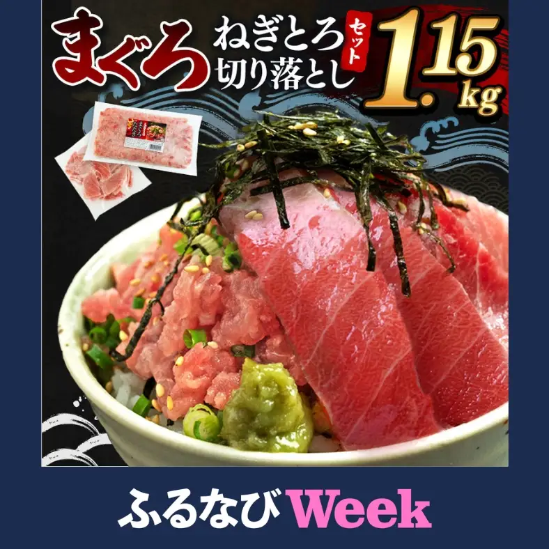 【ふるなびWEEK対象】大人気！ねぎとろ と 切り落としセット 1.15kg | ネギトロ 切り落とし ねぎとろ トロ とろ 鮪 海鮮 魚介 魚 人気 小分け 人気 定番 ご飯 オススメ 千葉県 君津市 きみつ