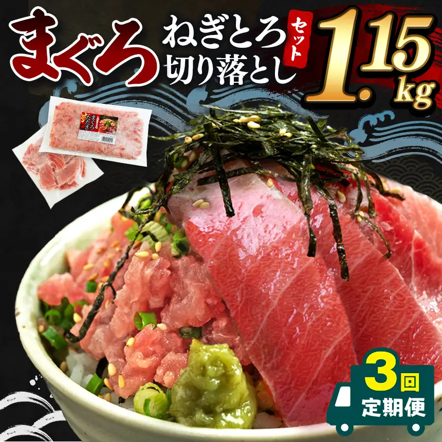 【 定期便3回 】大人気！ねぎとろ と 切り落としセット 1.15kg | ネギトロ 切り落とし ねぎとろ トロ とろ 鮪 海鮮 魚介 魚 人気 小分け 人気 定番 ご飯 オススメ 千葉県 君津市 きみつ