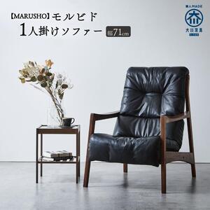 【開梱設置】MARUSHO モルビド 本革 1人掛けソファ ブラック (MO513)