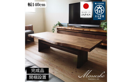 【開梱設置】MARUSHO NATURA リビングテーブル 幅140cm センターテーブル ローテーブル 棚付き 机 インテリア 和モダン 丸庄 大川家具 日本製 木製家具 ウッド ウォールナット 完成品 デザイナーズ おしゃれ