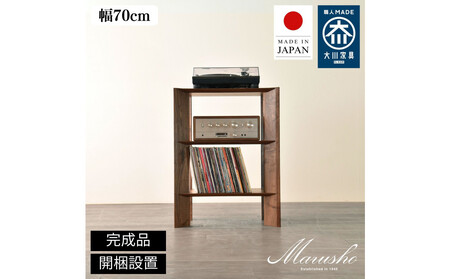 【開梱設置】MARUSHO bow ローシェルフ 幅70cm オーディオラック レコード 収納棚 オープンラック パーティション 飾り棚 丸庄 大川家具 日本製 木製家具 ウッド ウォールナット 完成品 デザイナーズ おしゃれ