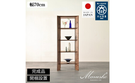 【開梱設置】MARUSHO bow ハイシェルフ 幅70cm オーディオラック レコード 収納棚 オープンラック パーティション 飾り棚 丸庄 大川家具 日本製 木製家具 ウッド ウォールナット 完成品 デザイナーズ おしゃれ