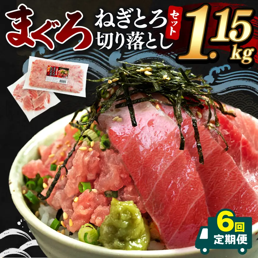 【 定期便6回 】大人気！ねぎとろ と 切り落としセット 1.15kg | ネギトロ 切り落とし ねぎとろ トロ とろ 鮪 海鮮 魚介 魚 人気 小分け 人気 定番 ご飯 オススメ 千葉県 君津市 きみつ